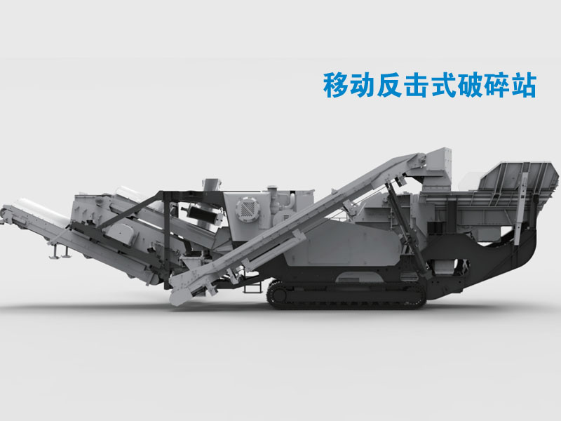 車載移動(dòng)破碎站 車載移動(dòng)破碎站
