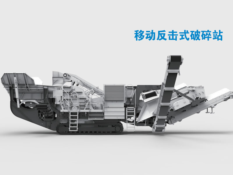 移動歐版反擊破碎石機 移動歐版反擊破碎石機