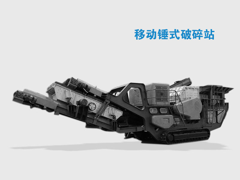 移動(dòng)錘式破碎站